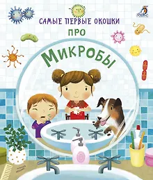 Купить Самые первые окошки. Про микробы — Фото №1