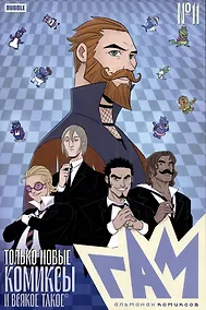 Купить "BUBBLE ГАМ. Альманах" №11 — Фото №1