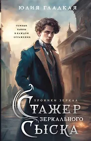 Купить Стажер Зеркального сыска — Фото №1