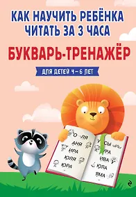 Купить Как научить ребёнка читать за 3 часа. Букварь-тренажер — Фото №1