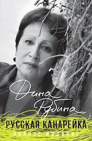 Купить Русская канарейка. Полное издание — Фото №1