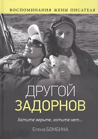 Купить Другой Задорнов. Воспоминания жены писателя — Фото №1