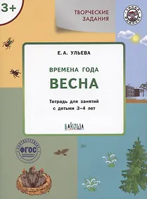 Купить Творческие задания. Времена года. Весна. Тетрадь для занятий с детьми 3-4 лет — Фото №1