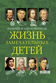 Купить Жизнь замечательных детей. Книга вторая — Фото №1
