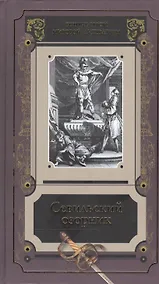 Купить Севильский озорник Истории о Дон-Жуане Сборник (ВечГерМирЛит) — Фото №1