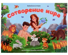 Купить Библейские истории. Сотворение мира — Фото №1