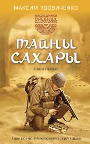 Купить Наследники древних манускриптов. Книга 1. Тайны Сахары — Фото №1