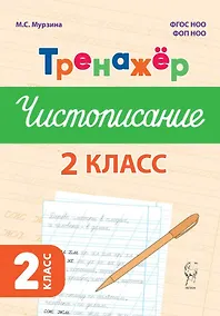 Купить Русский язык. 2 класс. Тренажер по чистописанию. ФГОС Новый — Фото №1