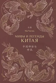 Купить Мифы и легенды Китая — Фото №1