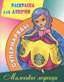 Купить Маленькие модницы — Фото №1