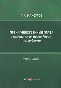Купить Преимущественные права в гражданском праве России и за рубежом: монография — Фото №1