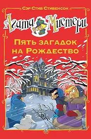 Купить Агата Мистери. Пять загадок на Рождество — Фото №1
