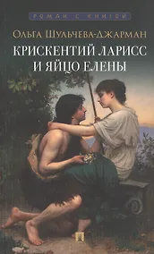 Купить Крискентий Ларисс и яйцо Елены. Детектив — Фото №1