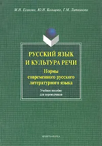 Купить Русский язык и культура речи. Нормы современного русского литературного языка. Учебное пособие для переводчиков — Фото №1