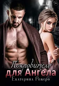 Купить Покровитель для Ангела — Фото №1