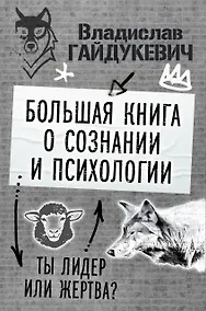 Купить Большая книга о сознании и психологии: ты лидер или жертва? — Фото №1