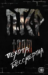 Купить ПТСР team. Пехота бессмертна — Фото №1