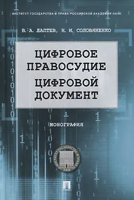 Купить Цифровое правосудие. Цифровой документ. Монография — Фото №1