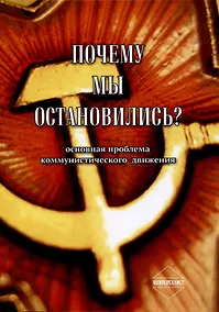 Купить Почему мы остановились — Фото №1