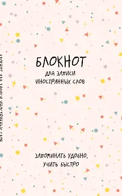 Купить Тетрадь для записи иностр.слов А5 48л "Конфетти" карт.обл. — Фото №1