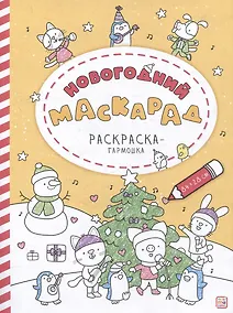 Купить Новогодний маскарад: раскраска-гармошка — Фото №1