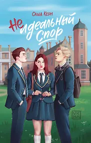 Купить Неидеальный спор — Фото №1