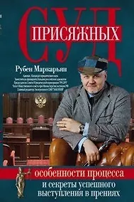Купить Суд присяжных. Особенности процесса и секреты успешного выступления в прениях — Фото №1