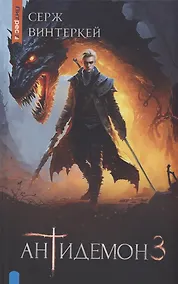 Купить Антидемон. Книга 3 — Фото №1