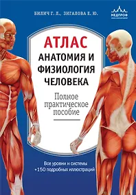 Купить Атлас. Анатомия и физиология человека: полное практическое пособие. 2-е издание, дополненное — Фото №1