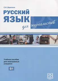 Купить Русский язык для журналистов. Уровень B1 — Фото №1