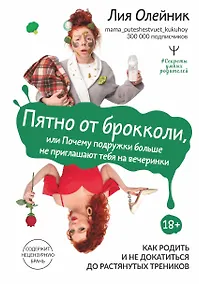 Купить Пятно от брокколи, или Почему подружки больше не приглашают тебя на вечеринки. Как родить и не докатиться до растянутых треников — Фото №1