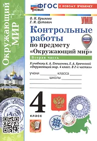 Купить Окружающий мир. 4 класс. Контрольные работы. В 2-х частях. Часть 2. К учебнику А.А. Плешакова, Е.А. Крючковой "Окружающий мир. 4 класс. В 2-х частях" — Фото №1