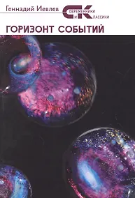 Купить Горизонт событий: фантастический роман — Фото №1