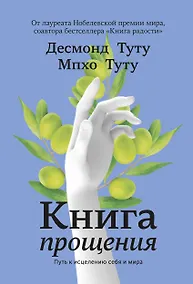 Купить Книга прощения. Путь к исцелению себя и мира — Фото №1