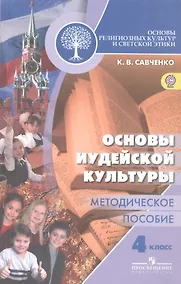 Купить Основы религиозных культур и светской этики. Основы иудейской культуры. 4 класс. Методическое пособие — Фото №1