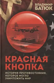 Купить Красная кнопка. История противостояния, которое могло уничтожить мир — Фото №1