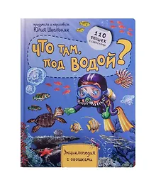 Купить Что там, под водой? Энциклопедия с окошками. 110 окошек с секретами — Фото №1