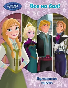 Купить Холодное сердце. Бумажные куклы. Все на бал! — Фото №1
