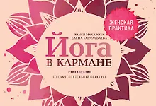 Купить Йога в кармане: Руководство по самостоятельной практике для женщин — Фото №1