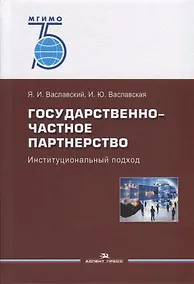Купить Государственно-частное партнерство. Иституциональный подход — Фото №1