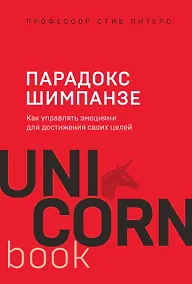 Купить Парадокс Шимпанзе. Как управлять эмоциями для достижения своих целей — Фото №1