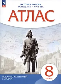 Купить История России. Конец XVII - XVIII век. 8 класс. Атлас — Фото №1