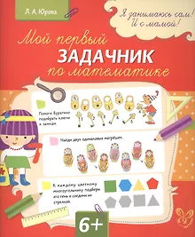 Купить Мой первый задачник по математике — Фото №1