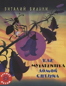 Купить Как муравьишка домой спешил — Фото №1