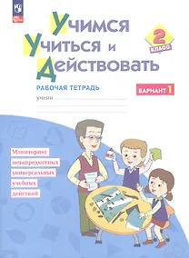 Купить Учимся учиться и действовать. 2 класс. Рабочая тетрадь. Учебное пособие. В двух вариантах. Вариант 1 — Фото №1