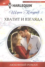 Купить Хватит и взгляда — Фото №1