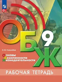Купить Основы безопасности жизнедеятельности. Рабочая тетрадь. 9 класс — Фото №1