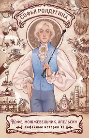 Купить Кофе, можжевельник, апельсин. Кофейные истории XI — Фото №1