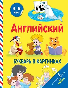 Купить Английский букварь в картинках — Фото №1