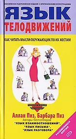 Купить Язык телодвижений. Расширенная версия — Фото №1